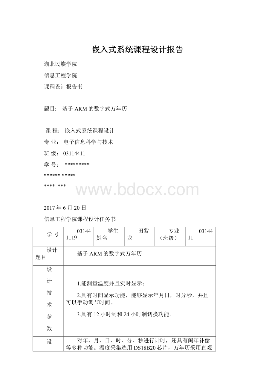 嵌入式系统课程设计报告.docx_第1页