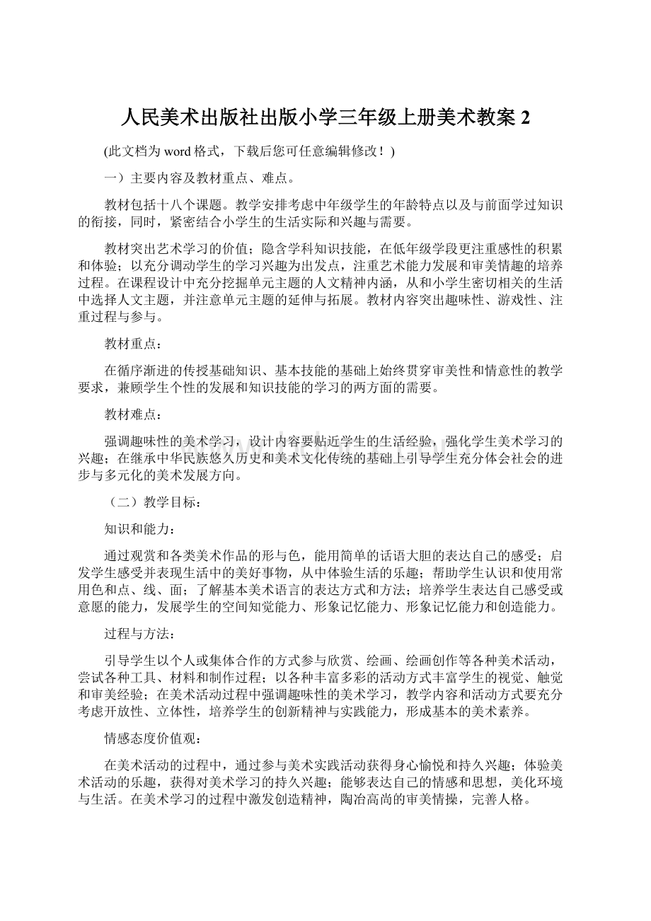 人民美术出版社出版小学三年级上册美术教案2.docx_第1页