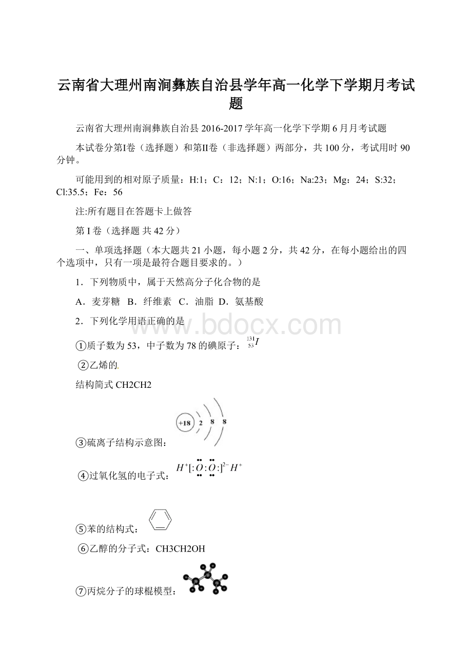 云南省大理州南涧彝族自治县学年高一化学下学期月考试题Word文件下载.docx