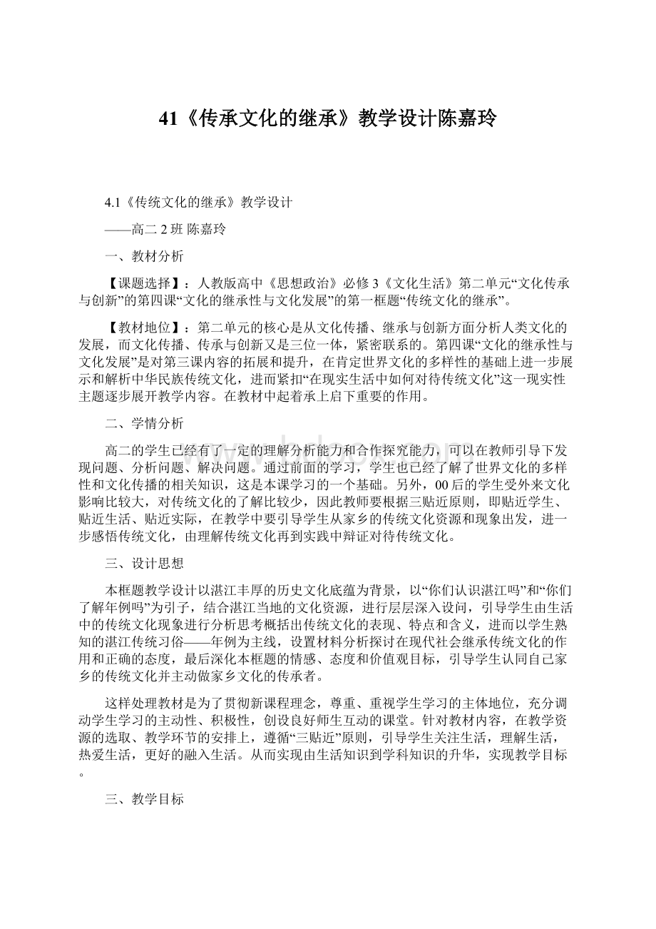 41《传承文化的继承》教学设计陈嘉玲.docx_第1页