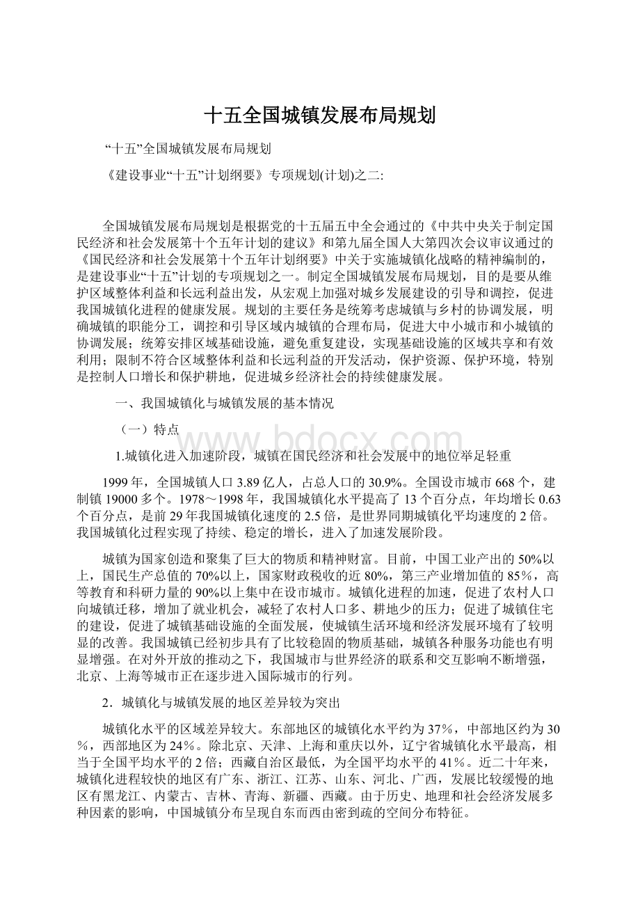 十五全国城镇发展布局规划Word下载.docx_第1页