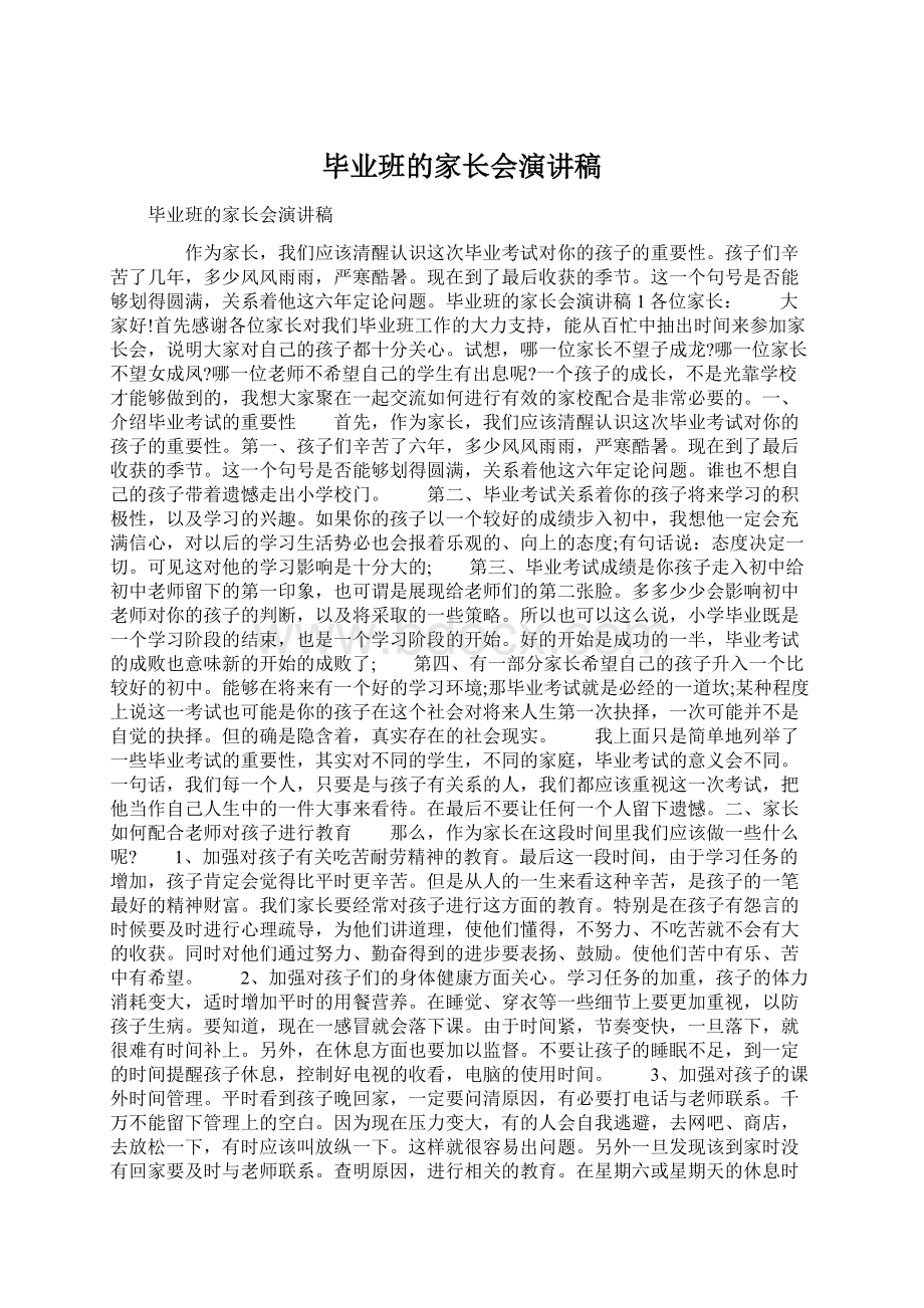 毕业班的家长会演讲稿.docx_第1页