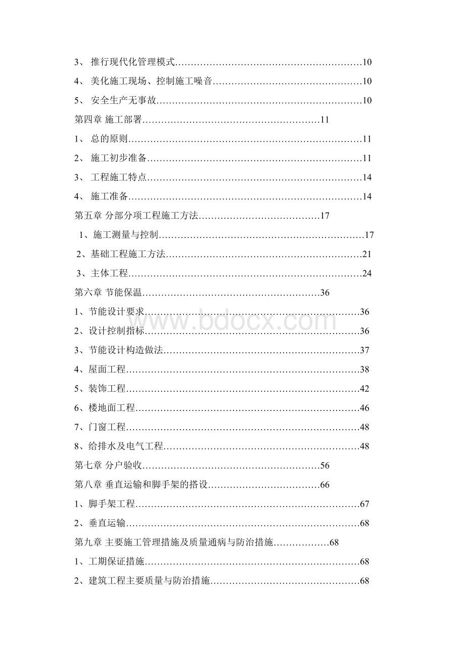 2930#楼施工组织设计最终版Word文件下载.docx_第2页