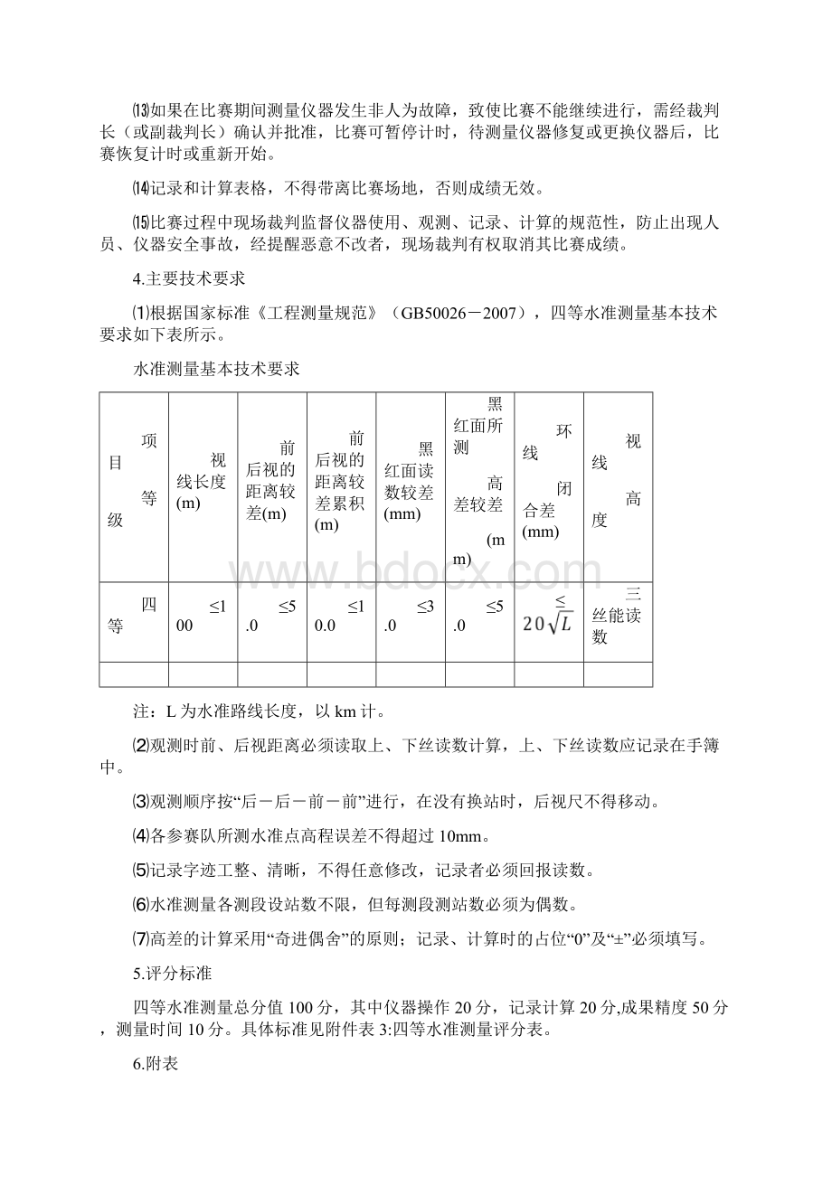 水准仪四等水准路线技术规范Word下载.docx_第3页