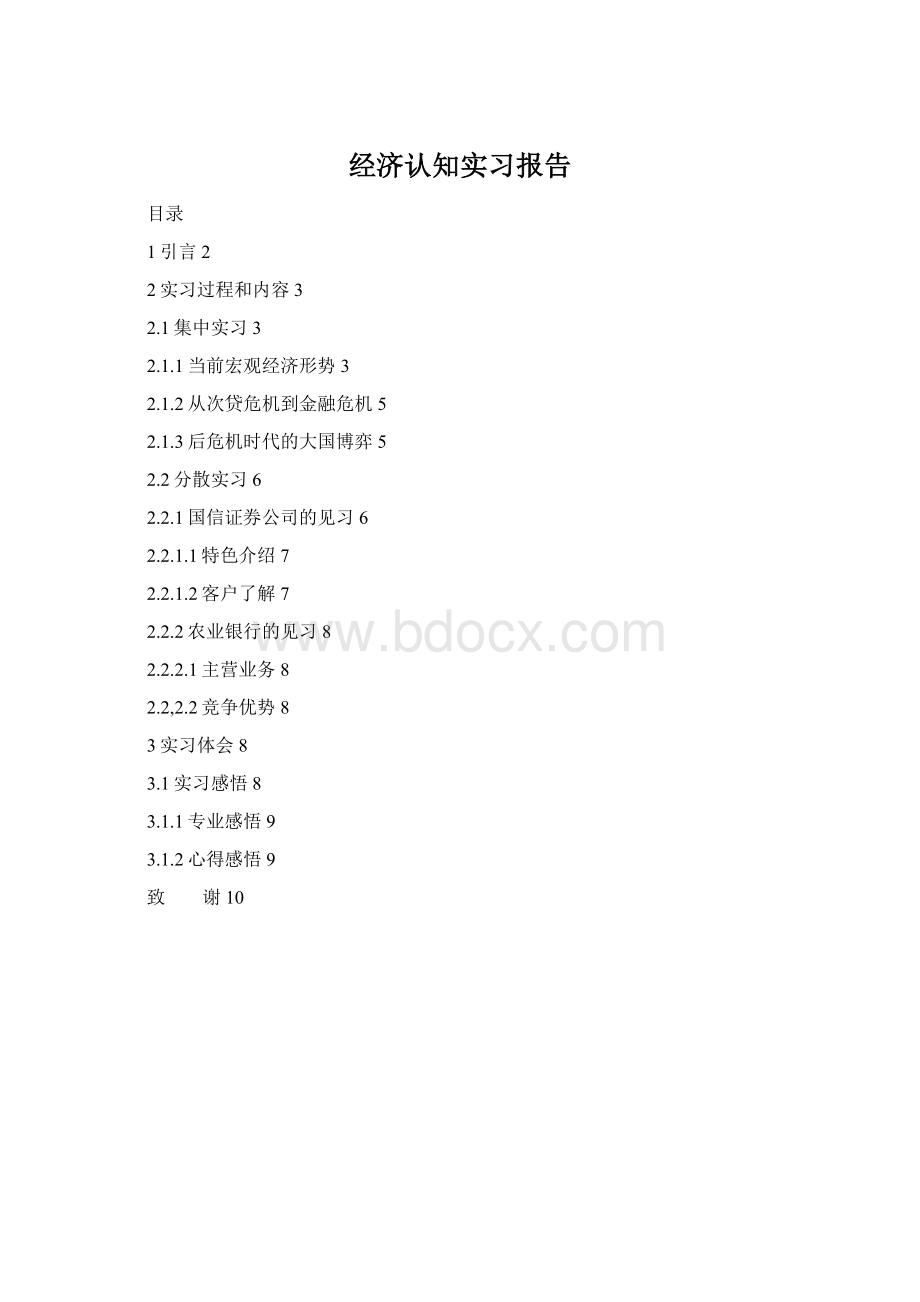 经济认知实习报告.docx