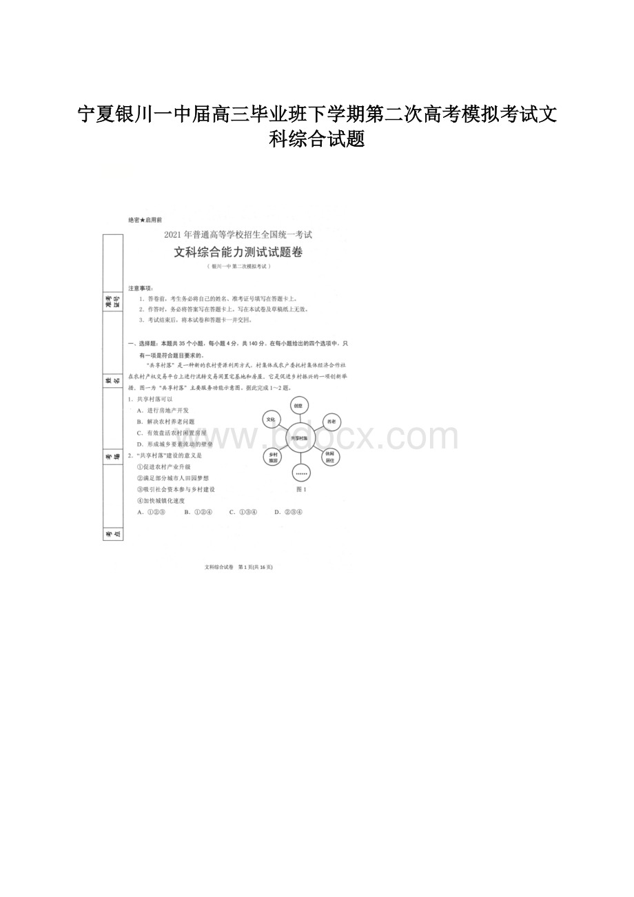 宁夏银川一中届高三毕业班下学期第二次高考模拟考试文科综合试题.docx_第1页