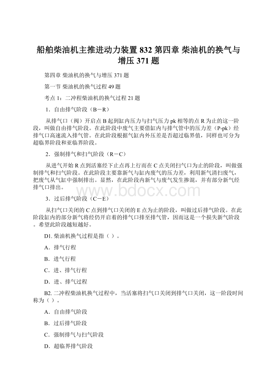 船舶柴油机主推进动力装置832 第四章 柴油机的换气与增压 371题文档格式.docx_第1页