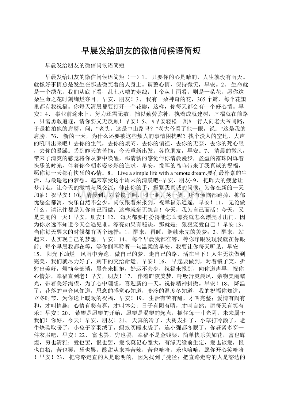 早晨发给朋友的微信问候语简短.docx_第1页