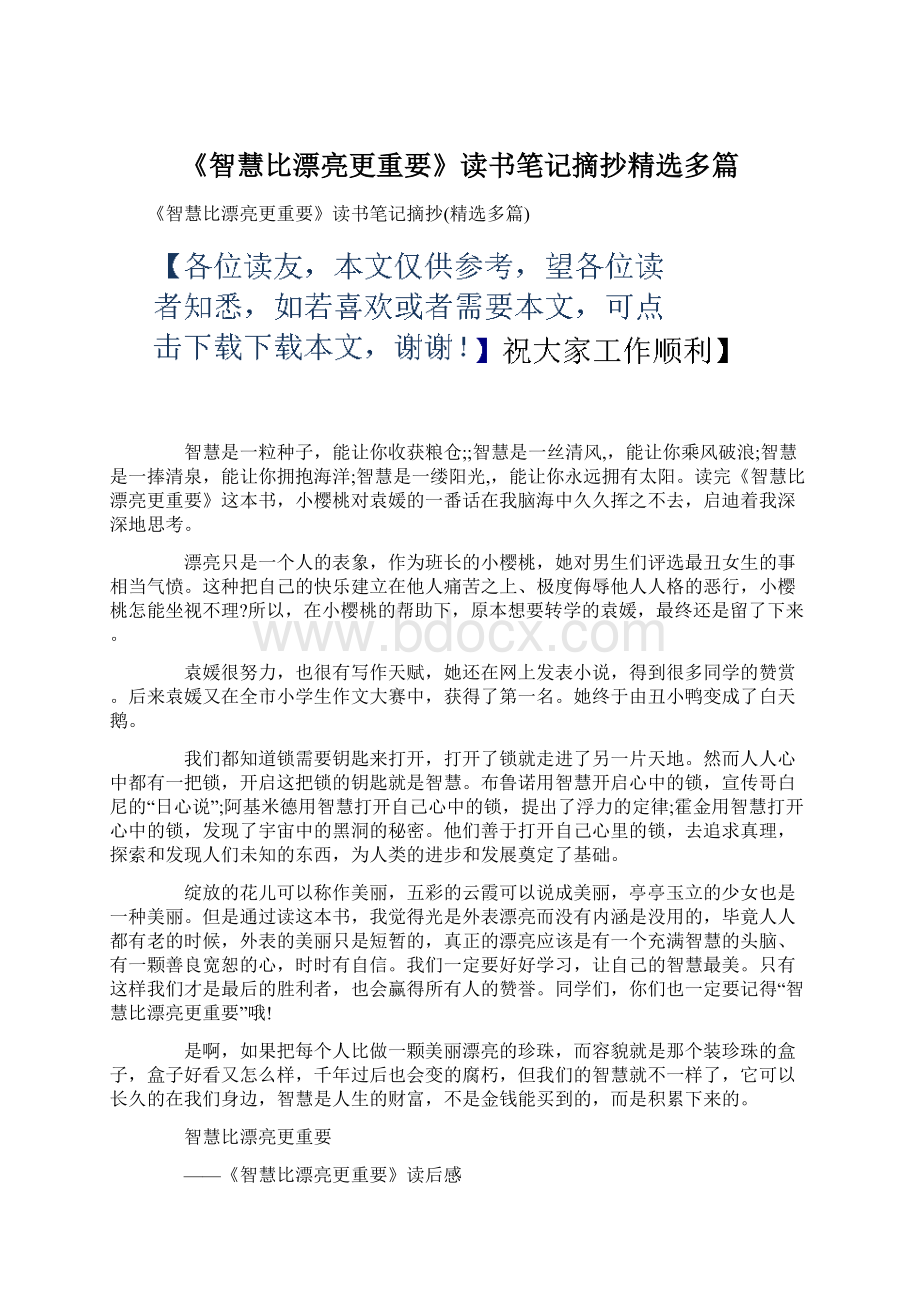 《智慧比漂亮更重要》读书笔记摘抄精选多篇.docx_第1页