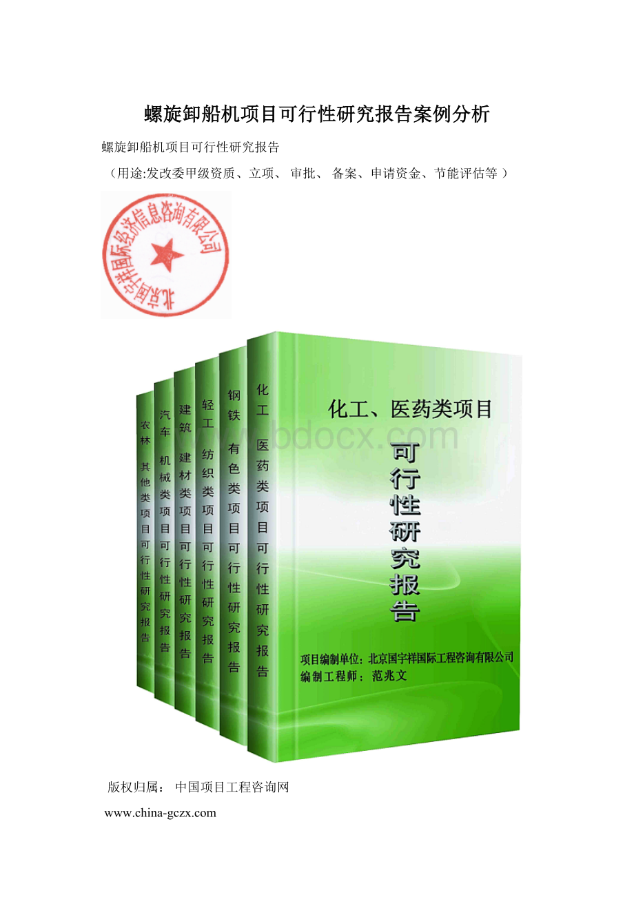 螺旋卸船机项目可行性研究报告案例分析.docx_第1页