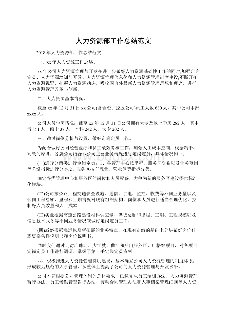 人力资源部工作总结范文.docx