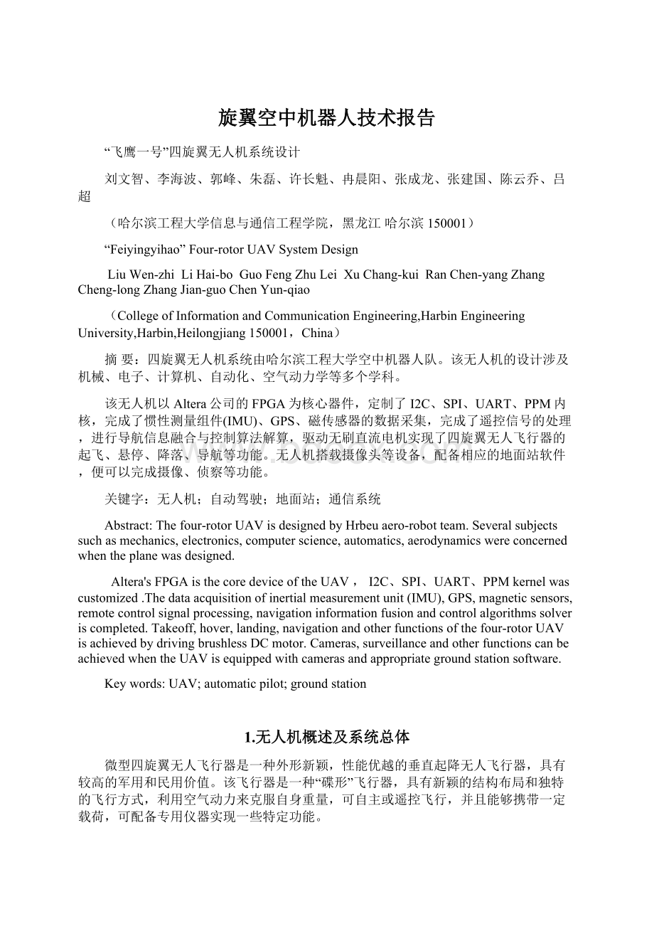 旋翼空中机器人技术报告.docx_第1页