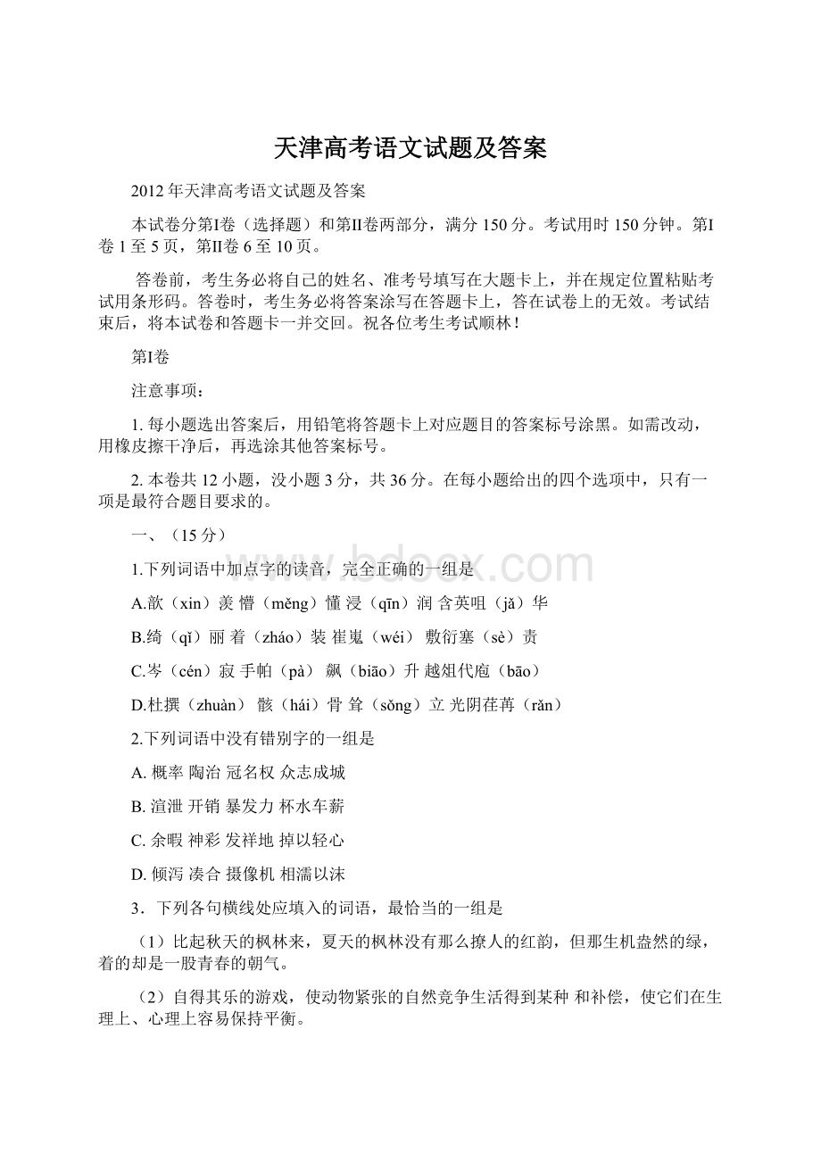 天津高考语文试题及答案Word文档格式.docx_第1页