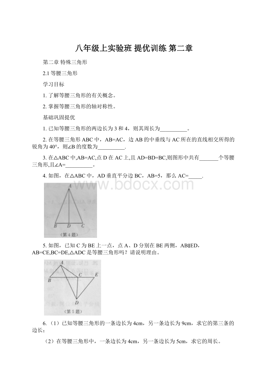 八年级上实验班 提优训练 第二章.docx_第1页