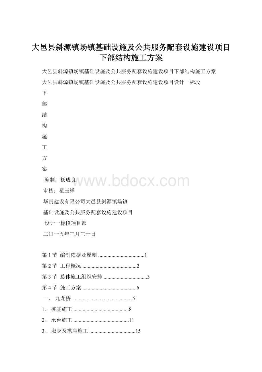 大邑县斜源镇场镇基础设施及公共服务配套设施建设项目下部结构施工方案.docx