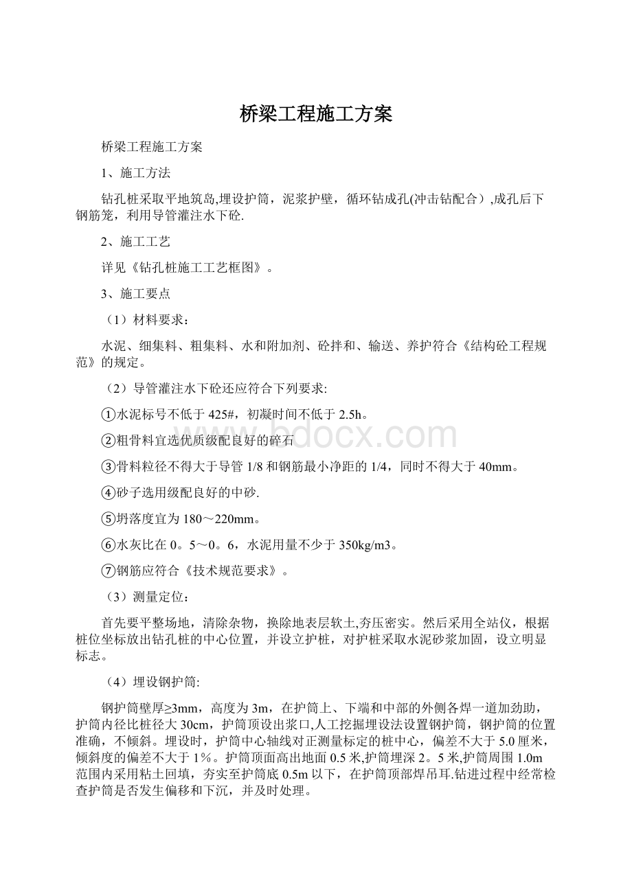 桥梁工程施工方案文档格式.docx