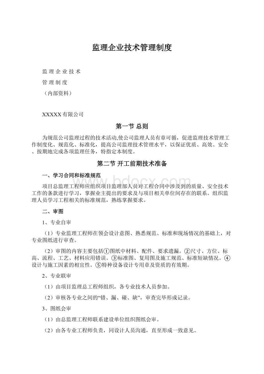 监理企业技术管理制度.docx_第1页