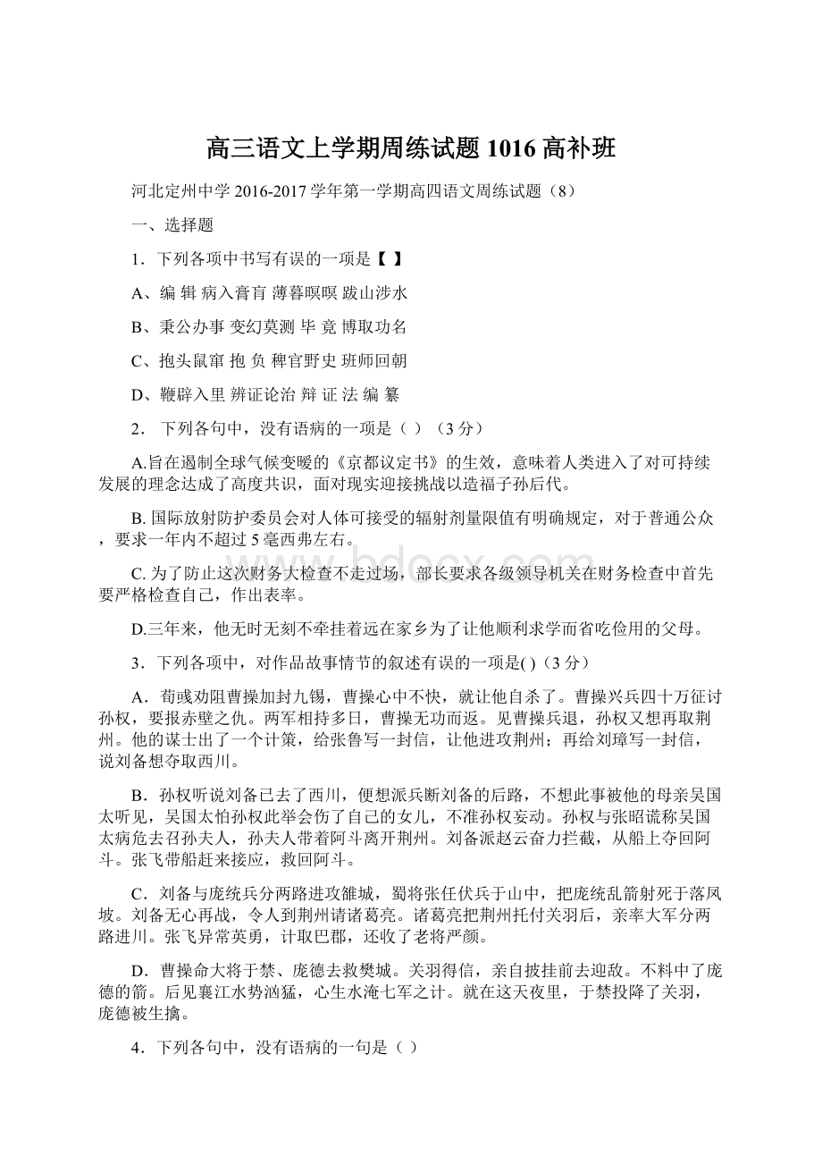 高三语文上学期周练试题1016高补班.docx