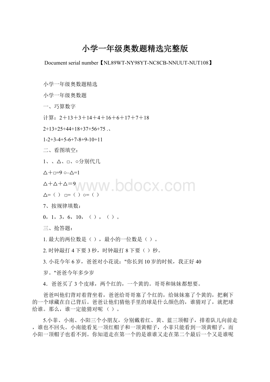 小学一年级奥数题精选完整版Word文档格式.docx_第1页