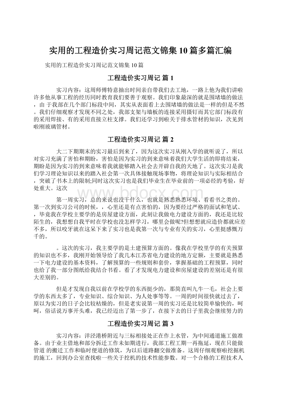 实用的工程造价实习周记范文锦集10篇多篇汇编.docx_第1页