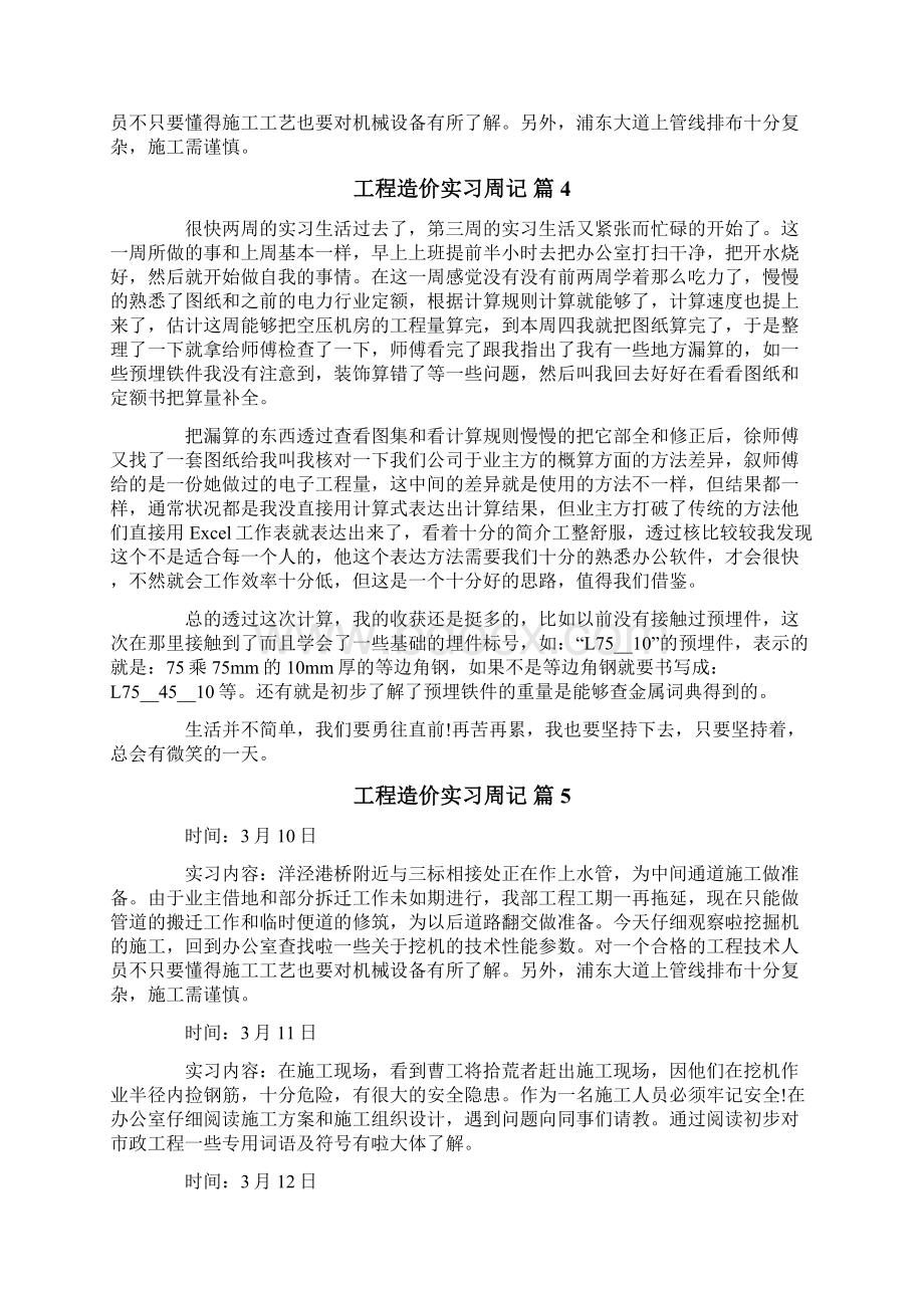 实用的工程造价实习周记范文锦集10篇多篇汇编.docx_第2页