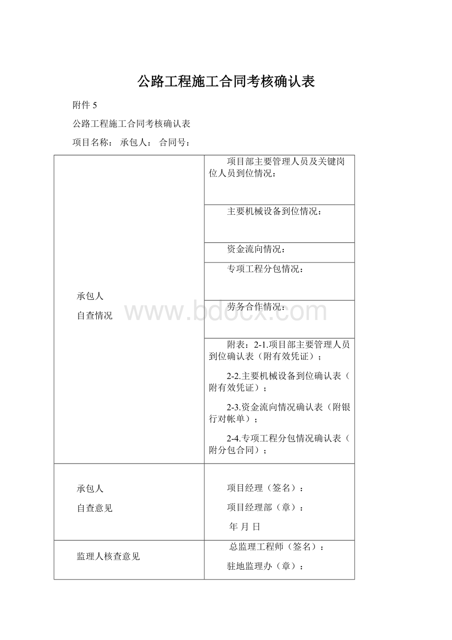 公路工程施工合同考核确认表Word文件下载.docx