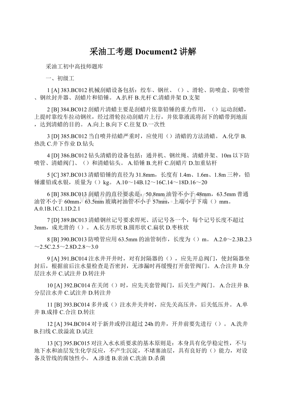 采油工考题Document2讲解Word文件下载.docx