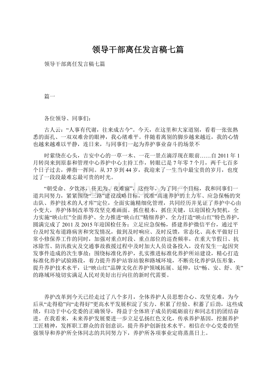 领导干部离任发言稿七篇Word下载.docx