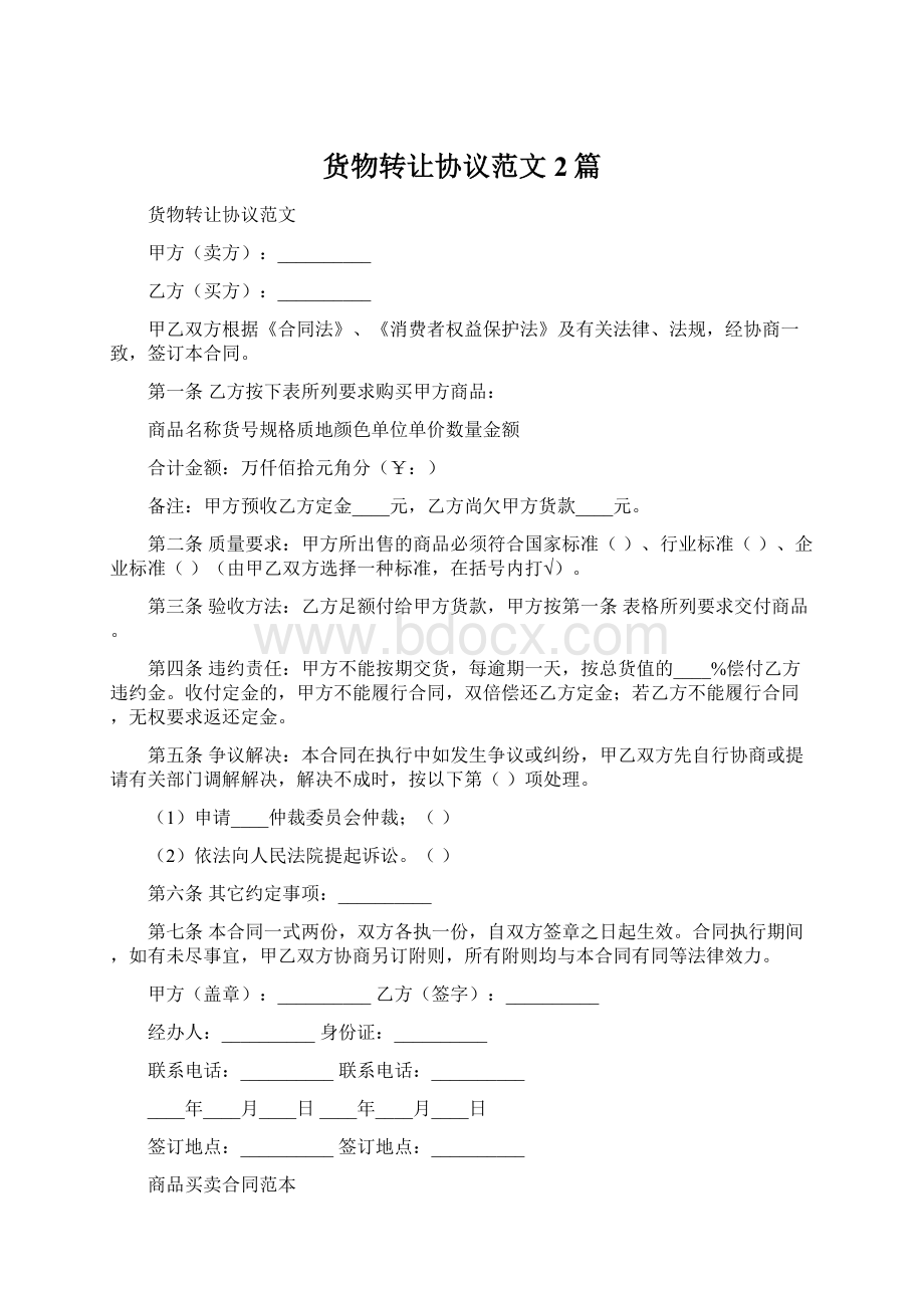 货物转让协议范文2篇Word格式文档下载.docx_第1页