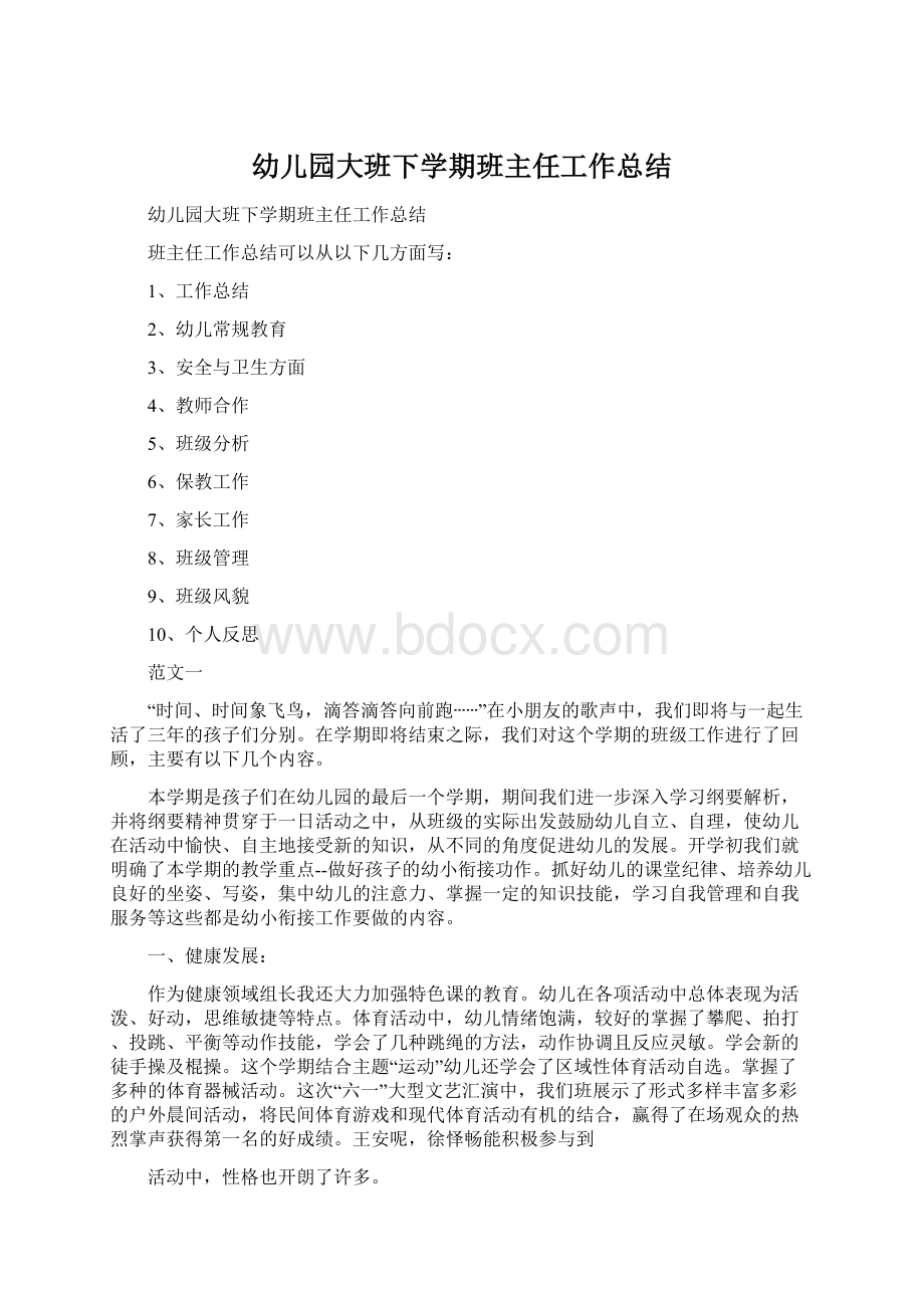 幼儿园大班下学期班主任工作总结Word格式文档下载.docx_第1页