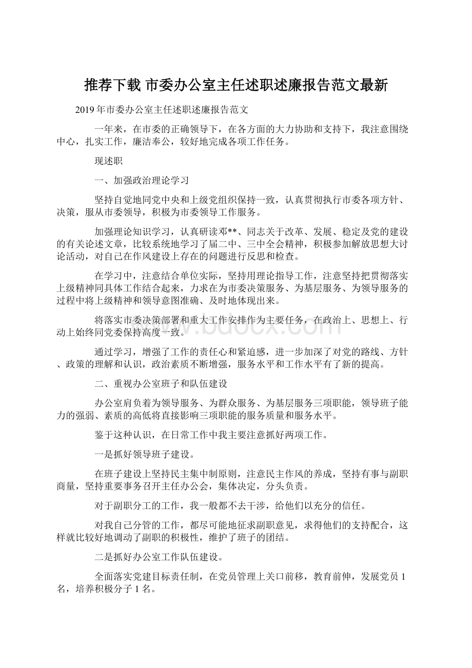 推荐下载市委办公室主任述职述廉报告范文最新.docx