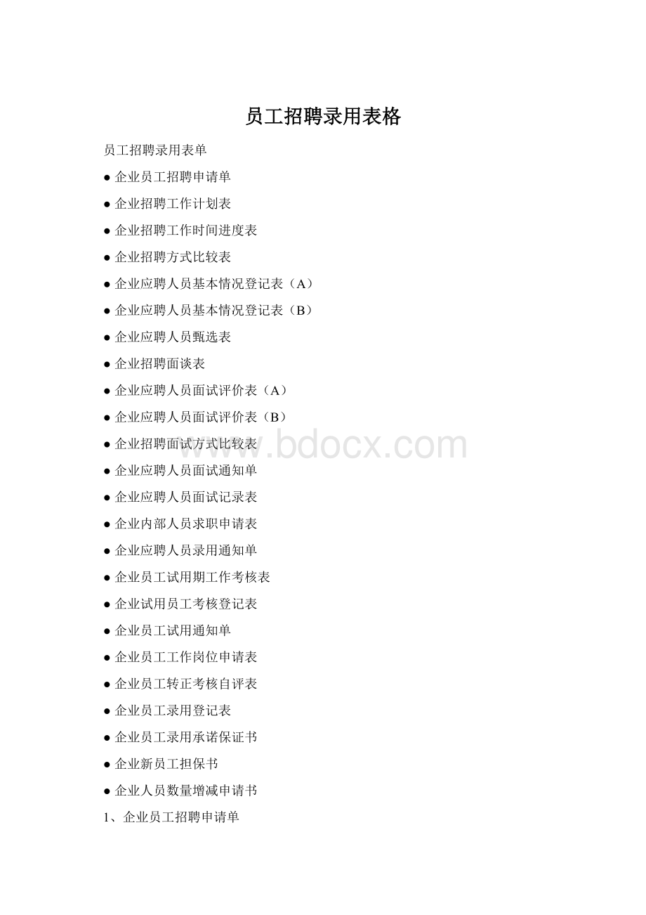 员工招聘录用表格Word下载.docx_第1页