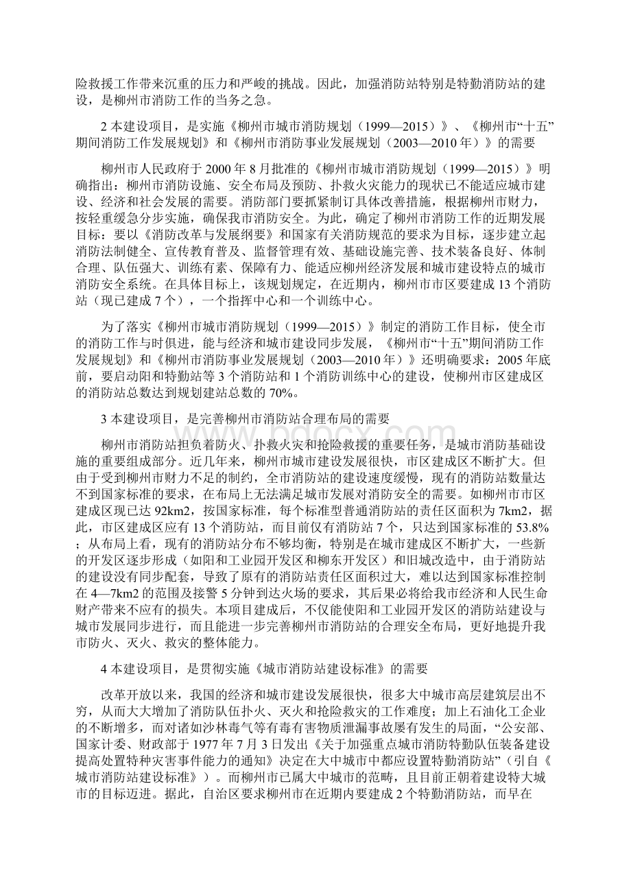 精品柳州市阳和特勤消防站项目研究建议书Word格式.docx_第3页