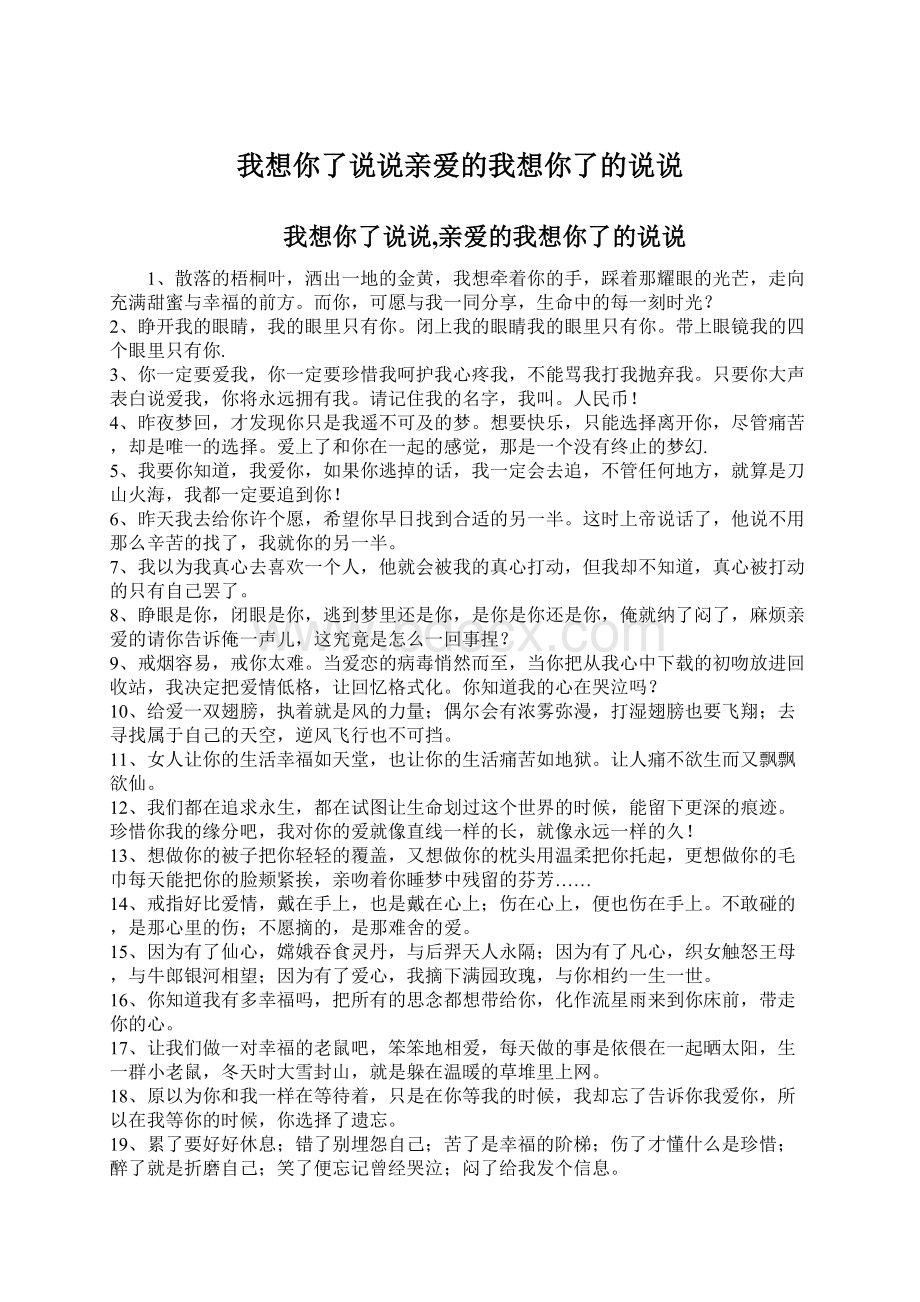 我想你了说说亲爱的我想你了的说说Word文档格式.docx