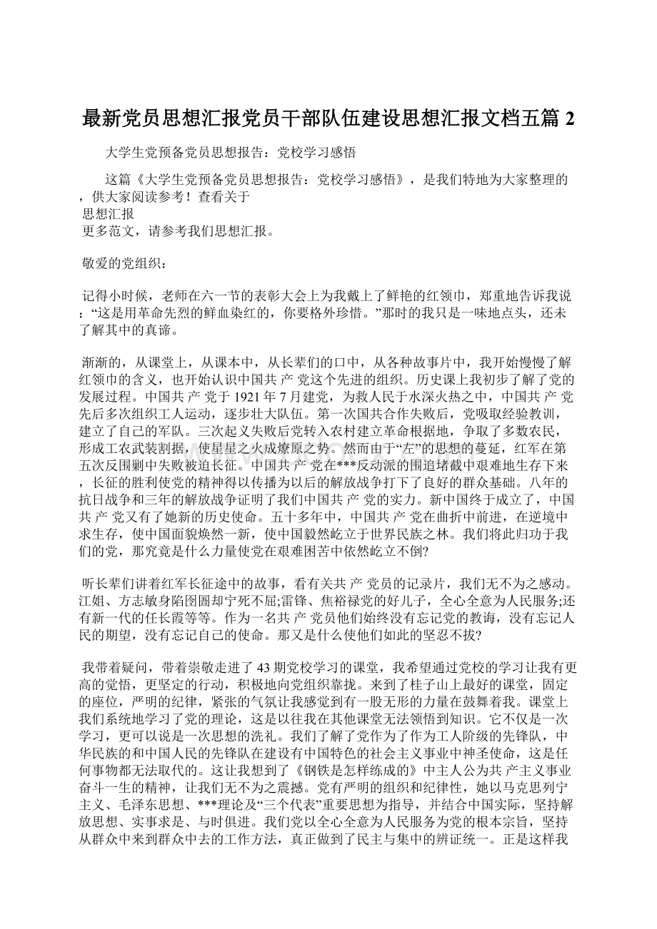 最新党员思想汇报党员干部队伍建设思想汇报文档五篇 2Word格式.docx