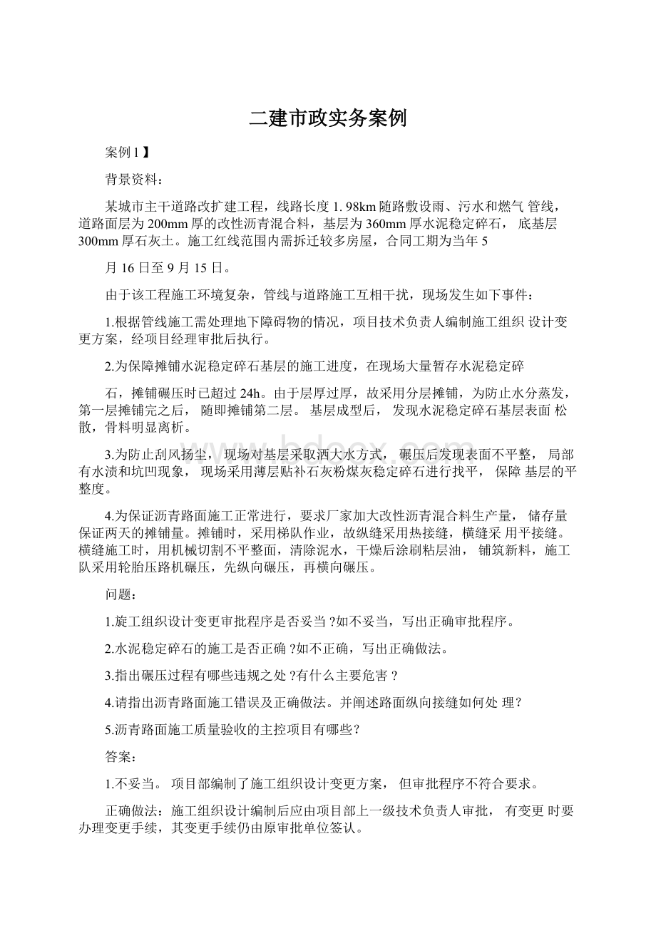 二建市政实务案例Word文档下载推荐.docx