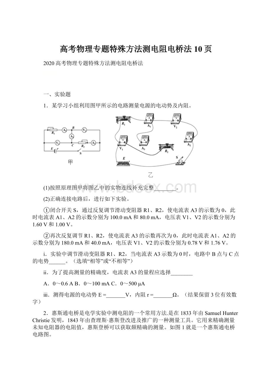 高考物理专题特殊方法测电阻电桥法10页Word格式文档下载.docx