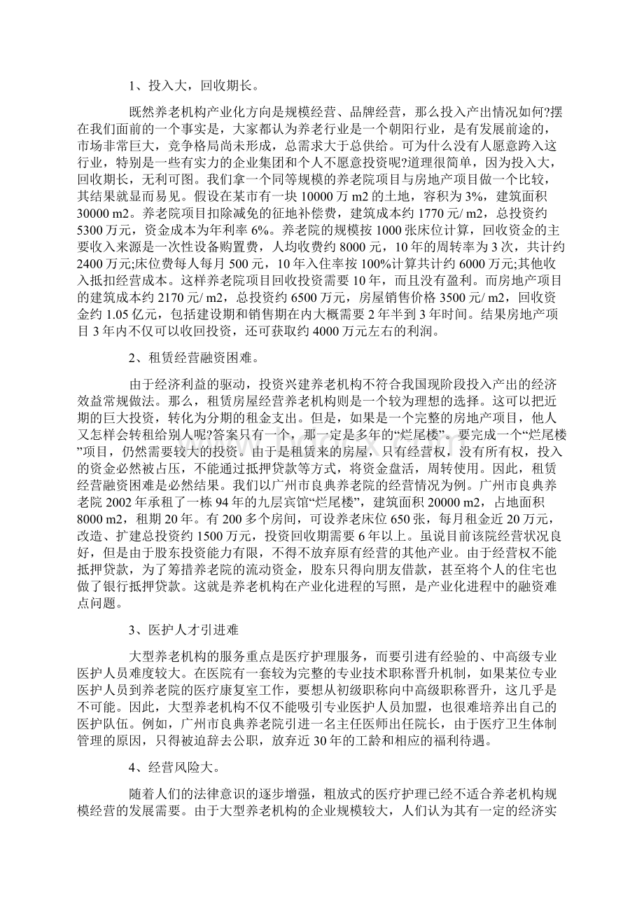 养老院创业计划书.docx_第3页