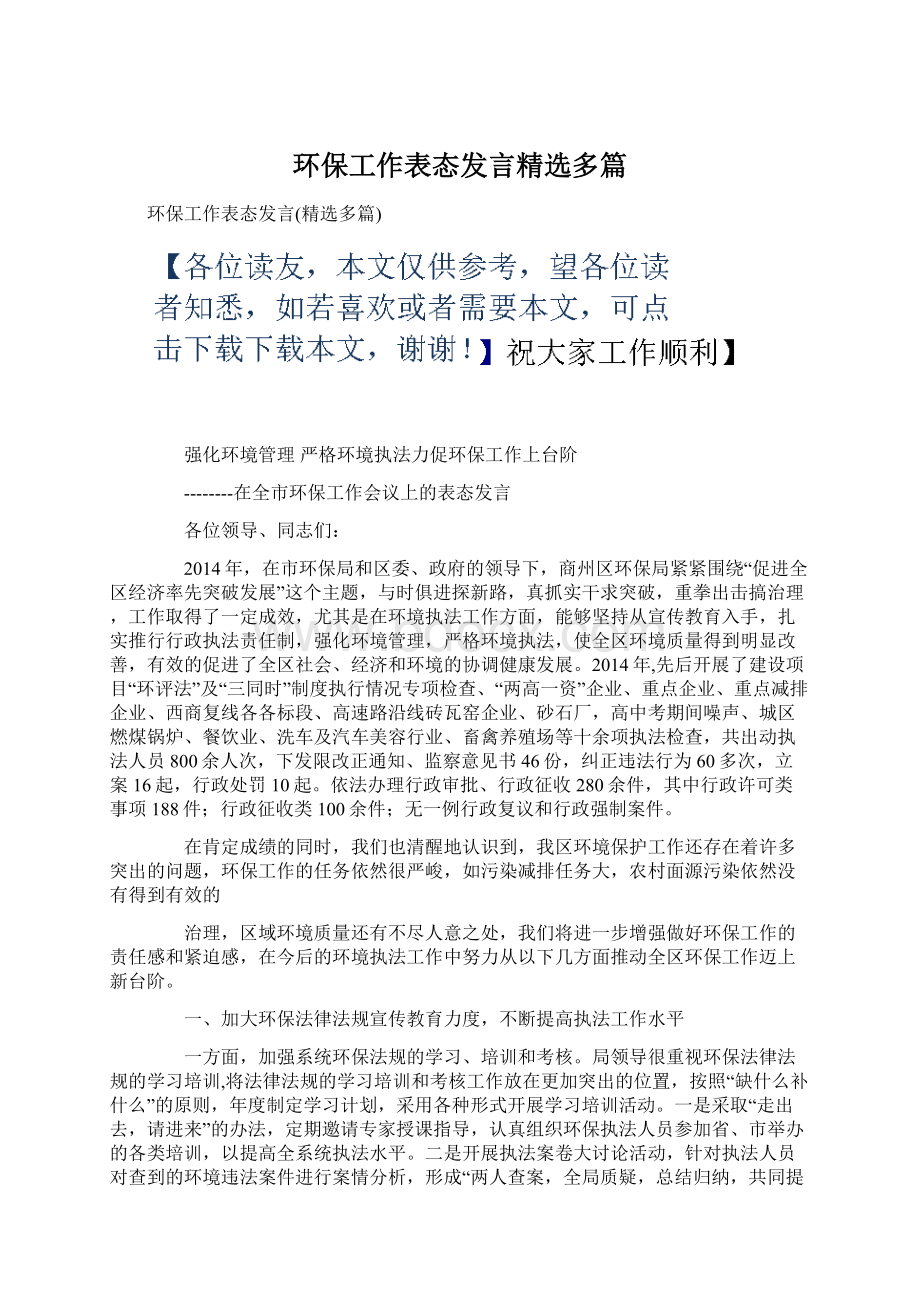 环保工作表态发言精选多篇.docx