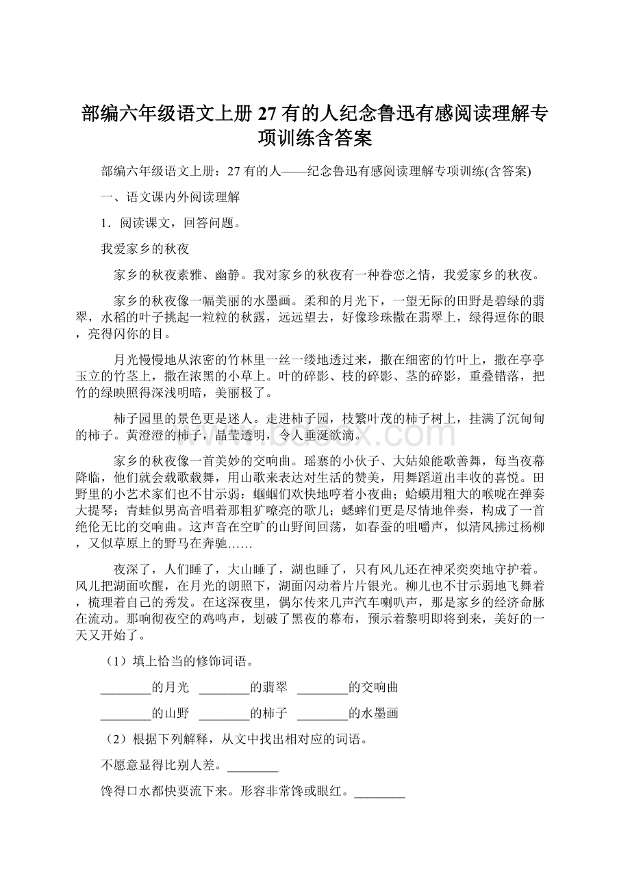 部编六年级语文上册27 有的人纪念鲁迅有感阅读理解专项训练含答案Word文档下载推荐.docx