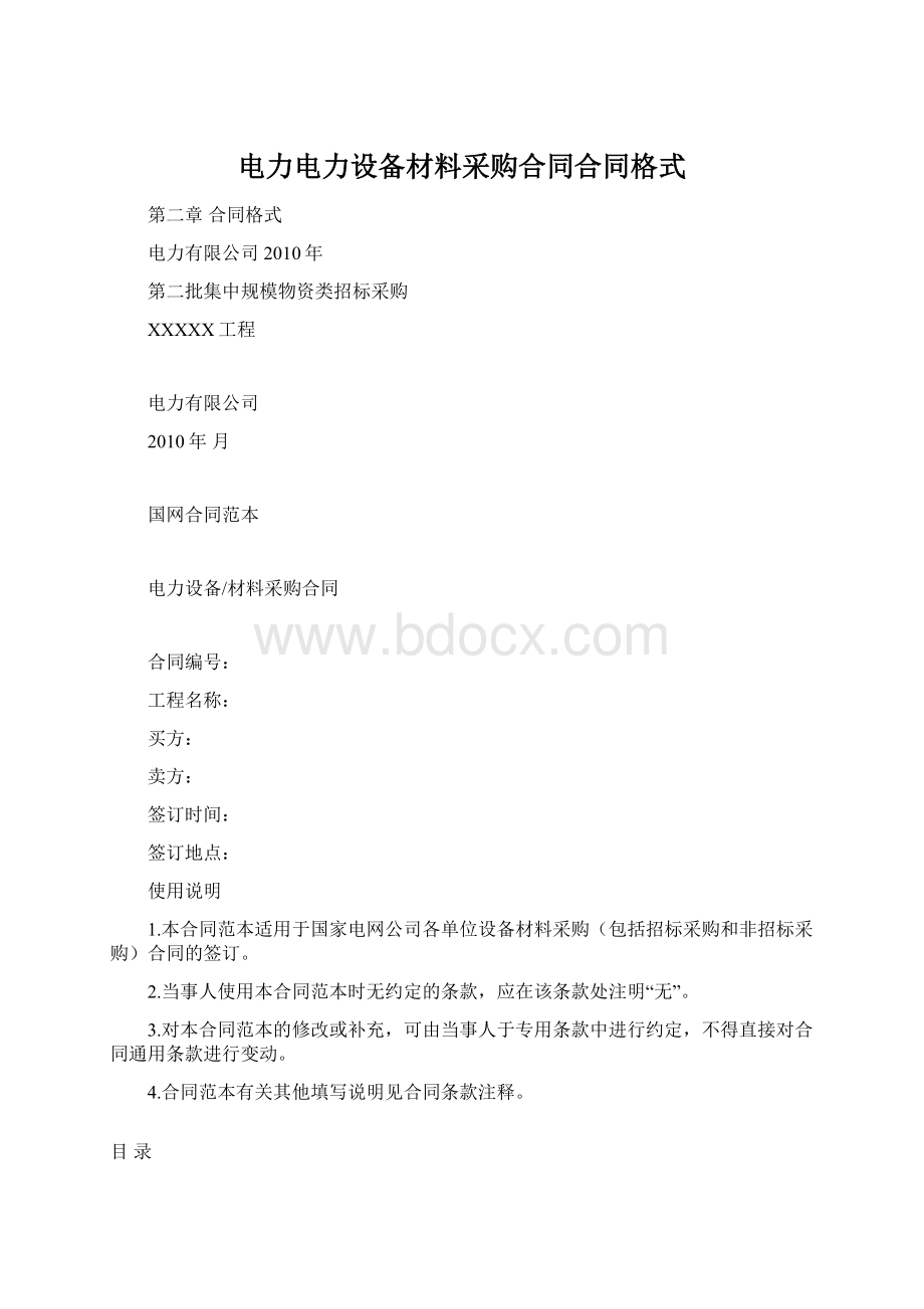 电力电力设备材料采购合同合同格式.docx_第1页