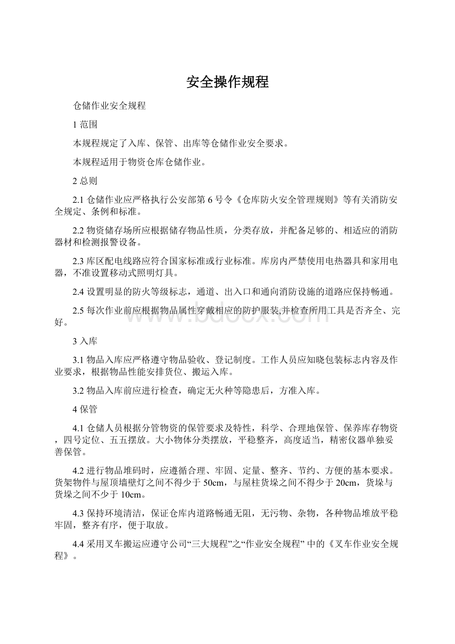 安全操作规程.docx_第1页