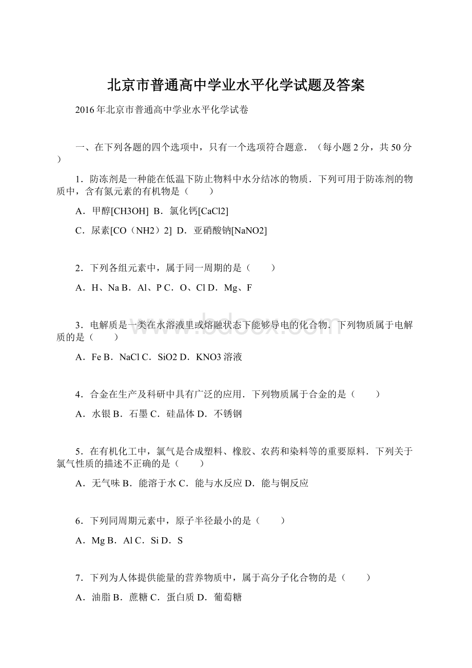 北京市普通高中学业水平化学试题及答案.docx