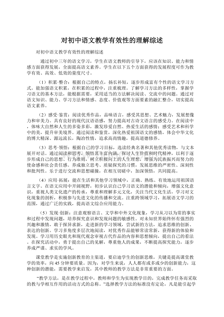 对初中语文教学有效性的理解综述Word格式.docx_第1页