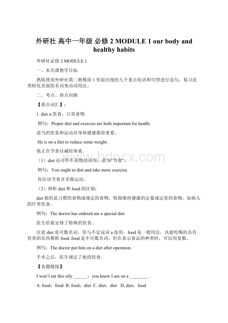 外研社 高中一年级 必修 2 MODULE 1 our body and healthy habitsWord格式文档下载.docx