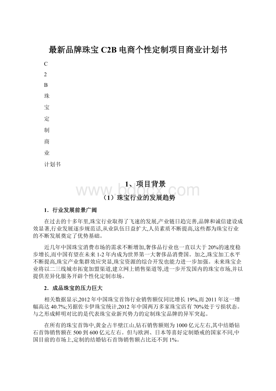 最新品牌珠宝C2B电商个性定制项目商业计划书Word文档格式.docx