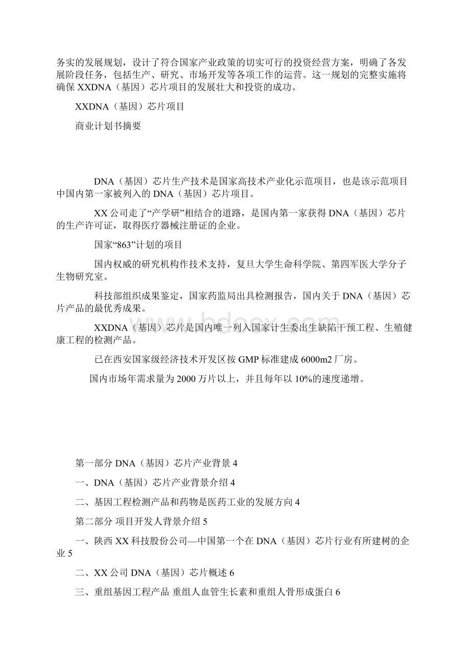 XXDNA基因芯片项目商业计划书摘要Word文档格式.docx_第2页