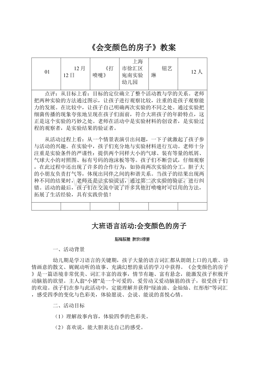 《会变颜色的房子》教案Word文档格式.docx