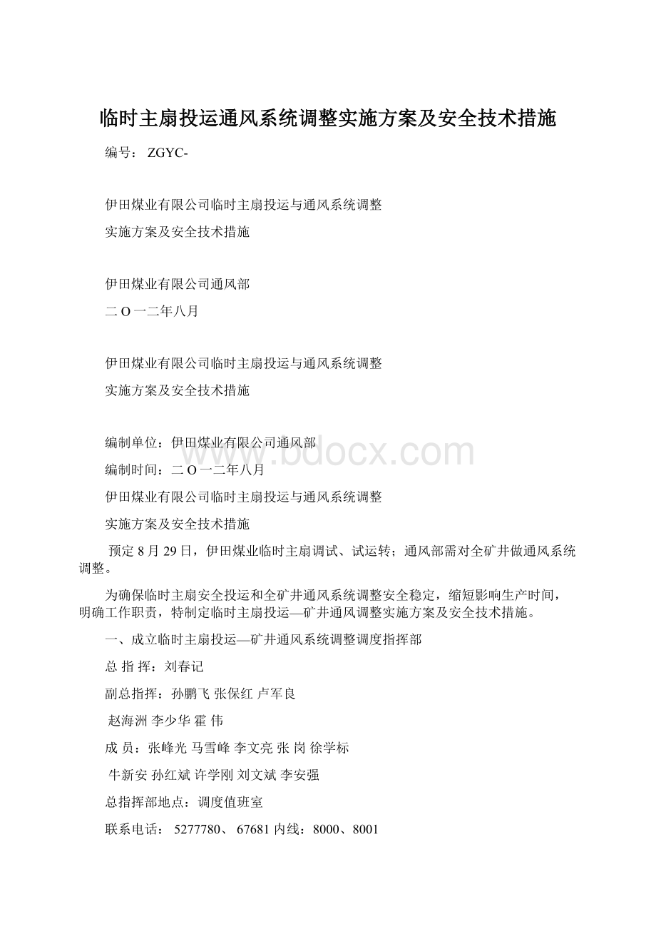 临时主扇投运通风系统调整实施方案及安全技术措施Word格式.docx_第1页