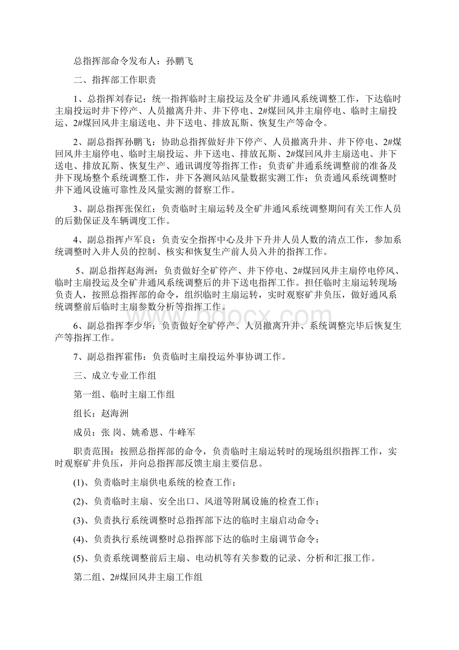 临时主扇投运通风系统调整实施方案及安全技术措施Word格式.docx_第2页